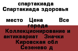 12.1) спартакиада : Спартакиада здоровья  1 место › Цена ­ 49 - Все города Коллекционирование и антиквариат » Значки   . Кировская обл.,Сезенево д.